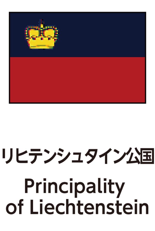 Principality of Liechtenstein（リヒテンシュタイン公国）